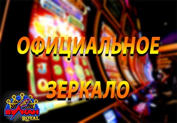 Казино Вулкан Рояль КЗ: официальное зеркало сайта